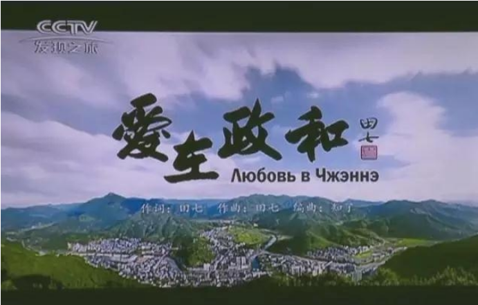 《爱在政和》LRC歌词 《爱在政和》(克欣诺娜)歌词555uuu下载