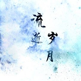 《难回首》LRC歌词 《难回首》(张北北)歌词555uuu下载