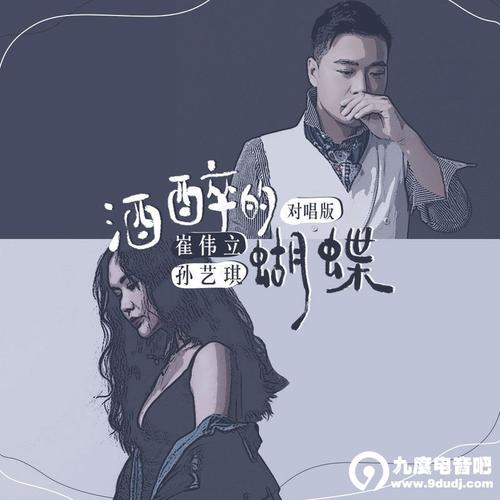 《酒醉的蝴蝶 (对唱版)》LRC歌词 《酒醉的蝴蝶 (对唱版)》(孙艺琪、崔伟立)歌词555uuu下载