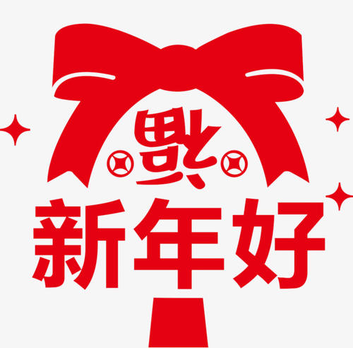 《新年好》LRC歌词 《新年好》(东方依依)歌词555uuu下载