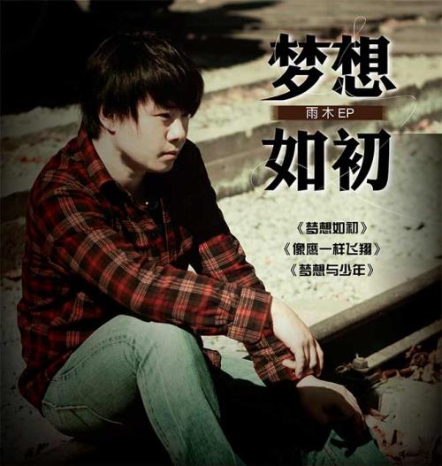《梦想如初》LRC歌词 《梦想如初》(雨木)歌词555uuu下载
