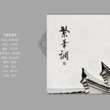 《繁华调》LRC歌词 《繁华调》(少司命)歌词555uuu下载