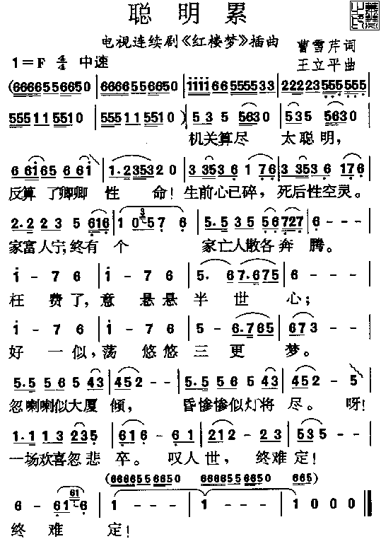 《聪明累》LRC歌词 《聪明累》(红楼梦)歌词555uuu下载