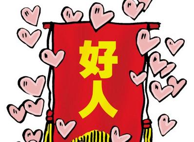 《坏好人》LRC歌词 《坏好人》(戴爱玲)歌词555uuu下载