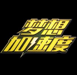 《梦想加速度》LRC歌词 《梦想加速度》(赵泊焱)歌词555uuu下载