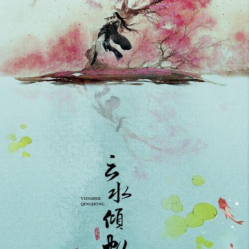 《云水倾虹》LRC歌词 《云水倾虹》(冥月)歌词555uuu下载