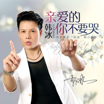《亲爱的你不要再哭了》LRC歌词 《亲爱的你不要再哭了》(曲国庆)歌词555uuu下载