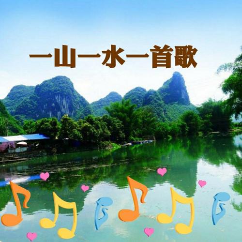 《一山一水一首歌》LRC歌词 《一山一水一首歌》(陈瑞)歌词555uuu下载