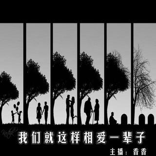 《相爱一辈子》LRC歌词 《相爱一辈子》(国巍&陈宝钦)歌词555uuu下载