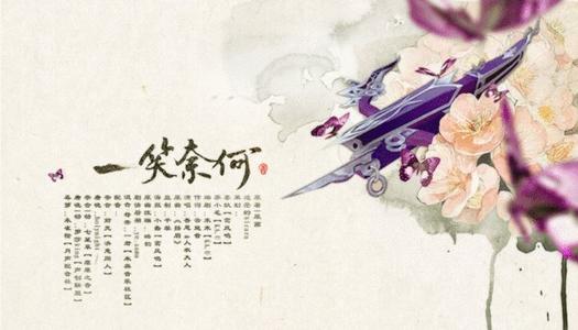 《一笑奈何(纯歌版)》LRC歌词 《一笑奈何(纯歌版)》(吾恩&人衣大人)歌词555uuu下载