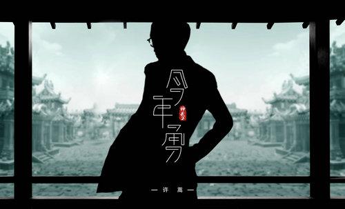《今年勇》LRC歌词 《今年勇》(许嵩)歌词555uuu下载