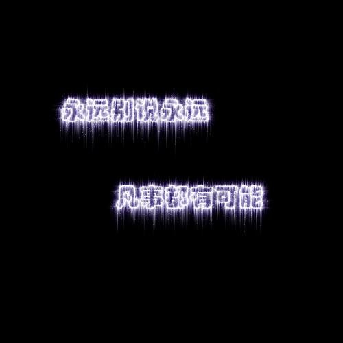 《永远别说永远》LRC歌词 《永远别说永远》(徐子崴)歌词555uuu下载