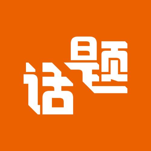 《话题》LRC歌词 《话题》(潘美辰)歌词555uuu下载