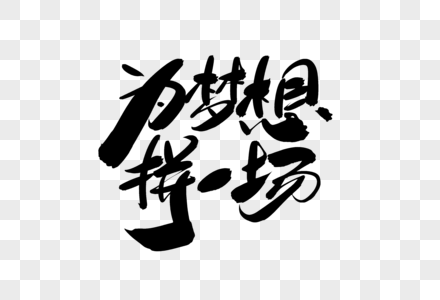 《再来拼一场》LRC歌词 《再来拼一场》(赵真)歌词555uuu下载