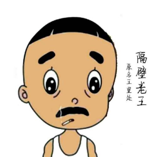 《隔壁老王》LRC歌词 《隔壁老王》(王皓)歌词555uuu下载