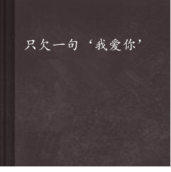 《欠一句爱你》LRC歌词 《欠一句爱你》(田鑫,Sandra垛)歌词555uuu下载