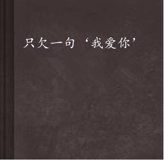 《欠一句爱你》(田鑫,Sandra垛)歌词555uuu下载