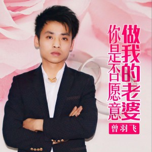 《你是否愿意做我的老婆》LRC歌词 《你是否愿意做我的老婆》(曾羽飞)歌词555uuu下载
