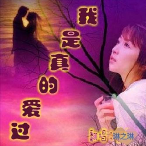 《我是真的爱过》LRC歌词 《我是真的爱过》(晨熙)歌词555uuu下载