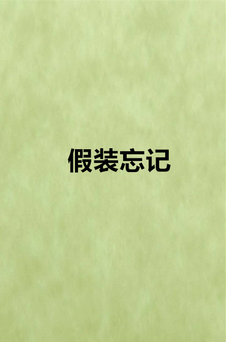 《假装忘记》LRC歌词 《假装忘记》(徐梦迪)歌词555uuu下载