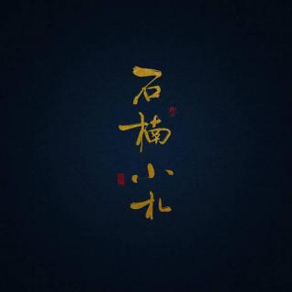 《石楠小札》LRC歌词 《石楠小札》(贰婶)歌词555uuu下载