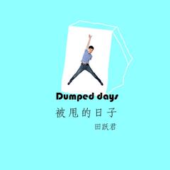 《被甩的日子》(田跃君)歌词555uuu下载
