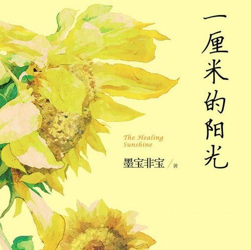 《一厘米阳光》LRC歌词 《一厘米阳光》(土不叔叔乐队&李柏凝&徐海榕)歌词555uuu下载