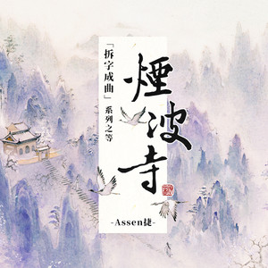 《烟波寺》LRC歌词 《烟波寺》(Assen捷)歌词555uuu下载
