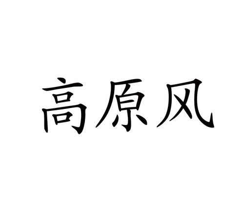 《高原风》LRC歌词 《高原风》(安思潼)歌词555uuu下载