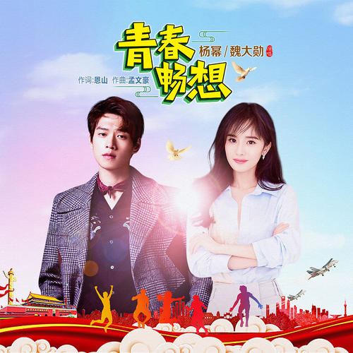 《青春畅想》LRC歌词 《青春畅想》(杨幂/魏大勋)歌词555uuu下载