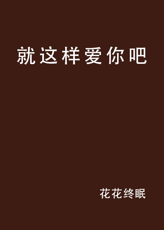 《就这样爱你》LRC歌词 《就这样爱你》(徐泽)歌词555uuu下载