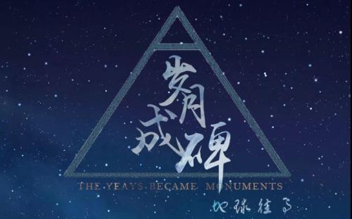 《岁月成碑》LRC歌词 《岁月成碑》(小魂)歌词555uuu下载