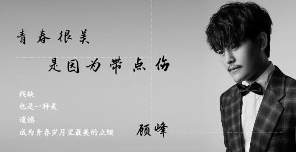 《青春很美是因为带点伤》LRC歌词 《青春很美是因为带点伤》(顾峰)歌词555uuu下载