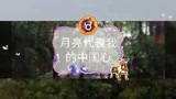 《月亮代表我的中国心》LRC歌词 《月亮代表我的中国心》(大庆小芳)歌词555uuu下载