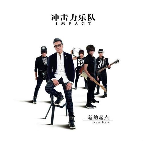 《别再对我谈起感情》LRC歌词 《别再对我谈起感情》(冲击力乐队)歌词555uuu下载