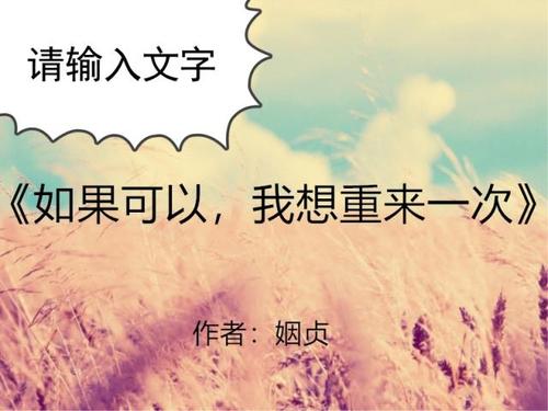 《假如让我重来一次》LRC歌词 《假如让我重来一次》(赵凯磊)歌词555uuu下载