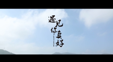 《感谢遇见》LRC歌词 《感谢遇见》(梅朵)歌词555uuu下载