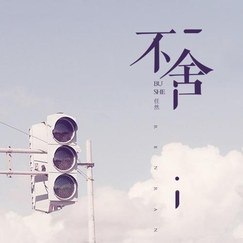 《如此不舍》LRC歌词 《如此不舍》(覃凯)歌词555uuu下载