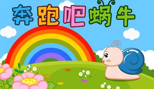 《奔跑吧蜗牛》LRC歌词 《奔跑吧蜗牛》(杨烁)歌词555uuu下载