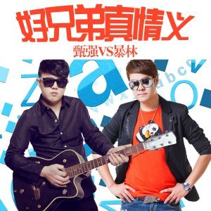 《好兄弟真情义》LRC歌词 《好兄弟真情义》(暴林,甄强)歌词555uuu下载