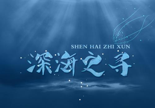 《深海之寻》LRC歌词 《深海之寻》(李健)歌词555uuu下载