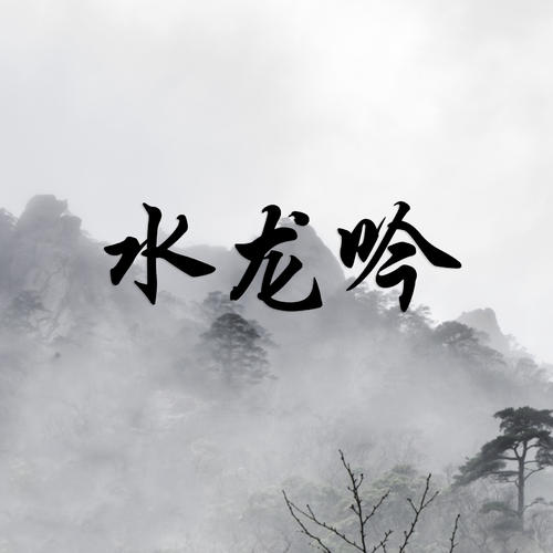 《水龙吟》LRC歌词 《水龙吟》(梁佳玉)歌词555uuu下载