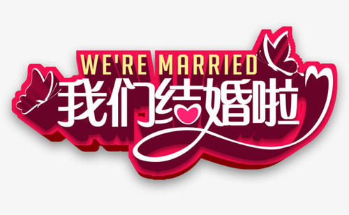 《我们结婚啦》(吉吉&刘冲)歌词555uuu下载