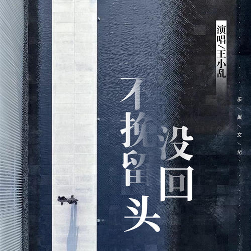《不想挽留》LRC歌词 《不想挽留》(孟刚)歌词555uuu下载