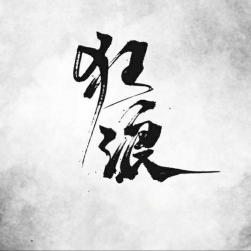 《狂浪》LRC歌词 《狂浪》(花姐)歌词555uuu下载