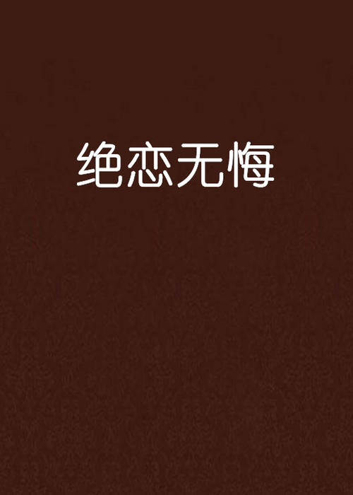 《恋无悔》LRC歌词 《恋无悔》(马健南)歌词555uuu下载