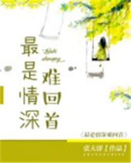 《情深难回首》LRC歌词 《情深难回首》(王馨平)歌词555uuu下载