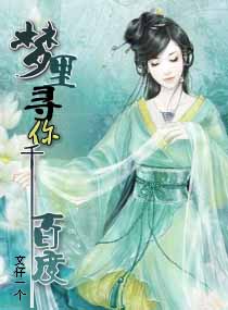 《梦里寻他》LRC歌词 《梦里寻他》(孙浩)歌词555uuu下载