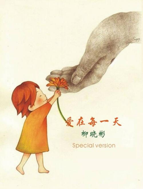 《爱在每一天》LRC歌词 《爱在每一天》(啡啡&怕黑)歌词555uuu下载