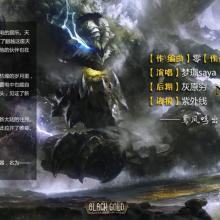 《风暴之名》LRC歌词 《风暴之名》(梦璟SAYA)歌词555uuu下载
